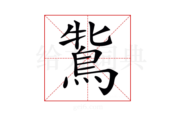 𪀻