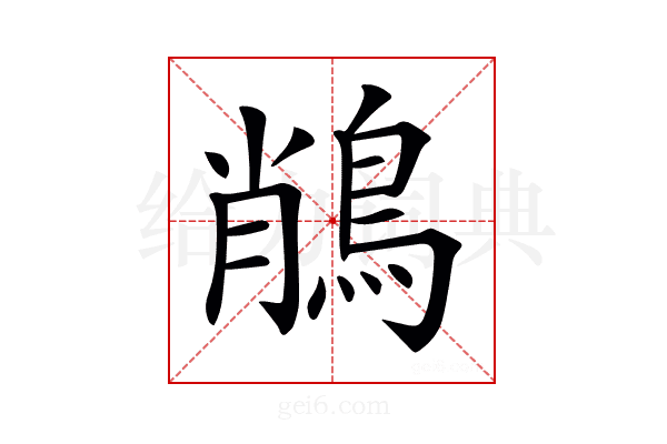 𪁎