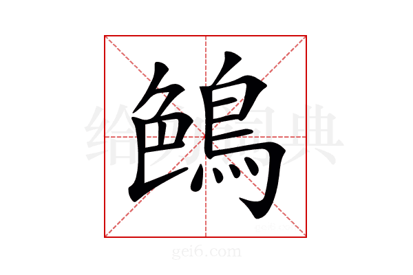 𪁅