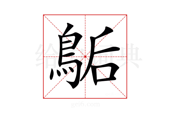 𪁆