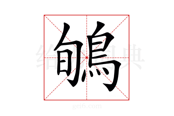 𪀽