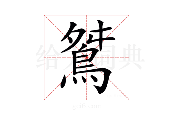 𪀾
