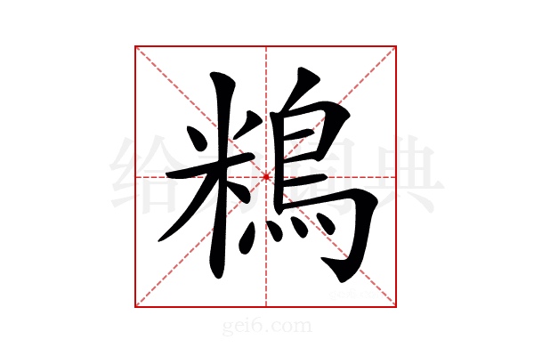𪀿
