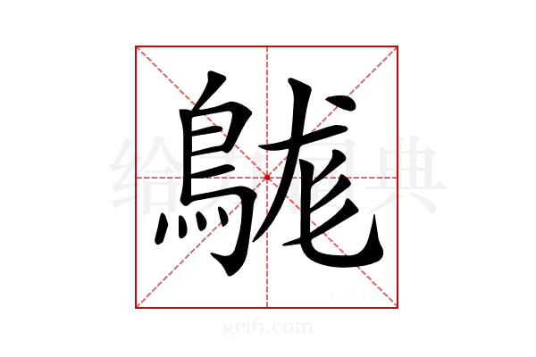 𪁒