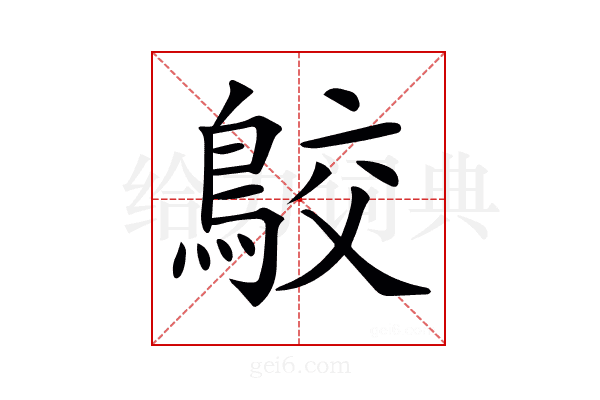𪁉