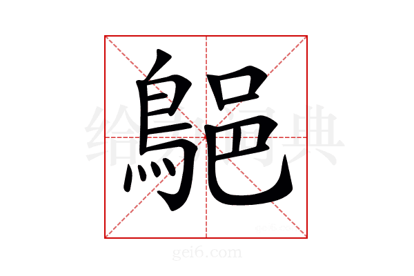 𪁗