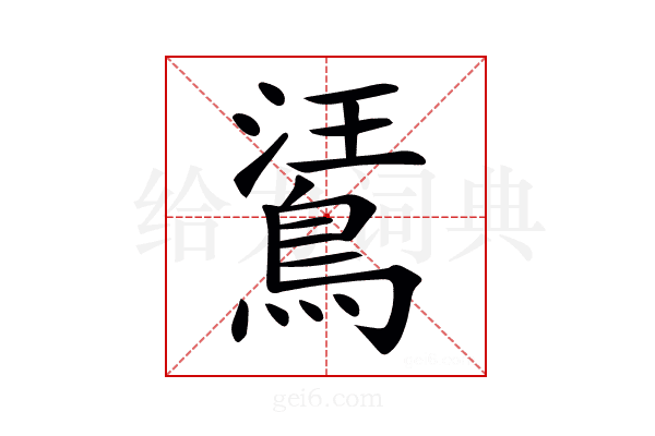 𪁘