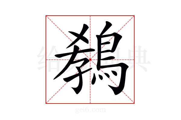 𪁡