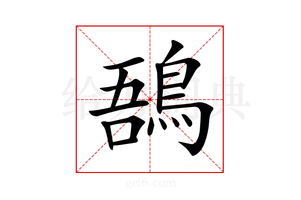 𪁙