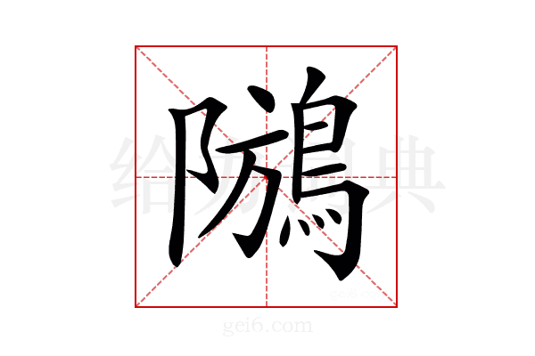 𪁢