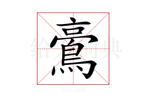 𪁚