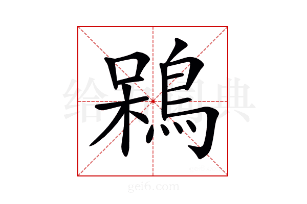 𪁣