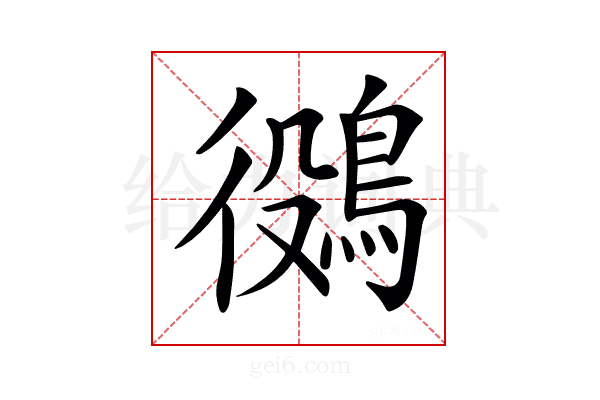 𪁛