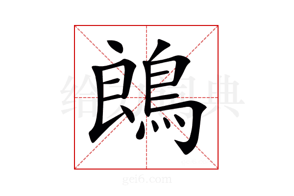 𪁜