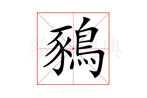 𪁥