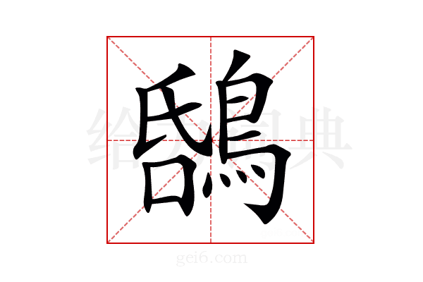 𪁝