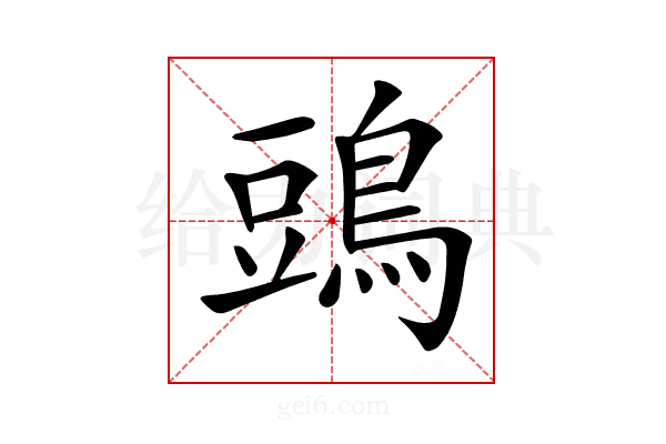 𪁞