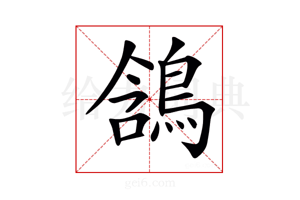 𪁟