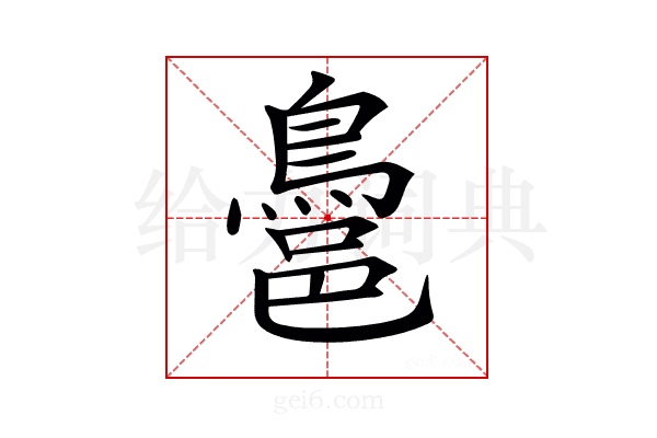 𪁨