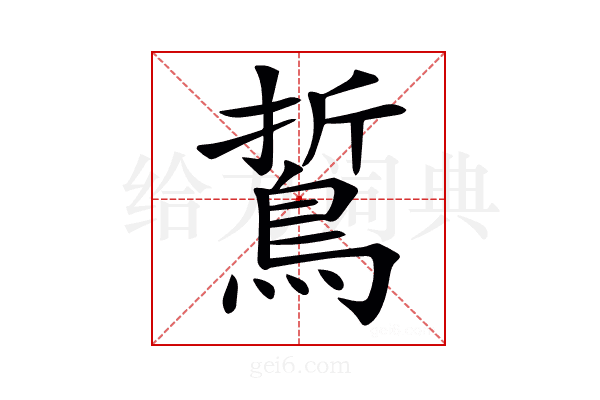 𪁊