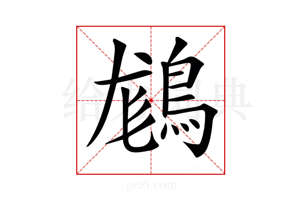 𪁪