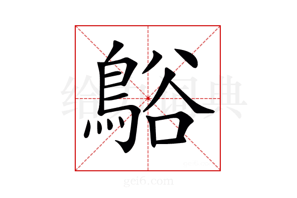 𪁴