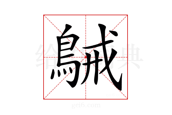 𪁫