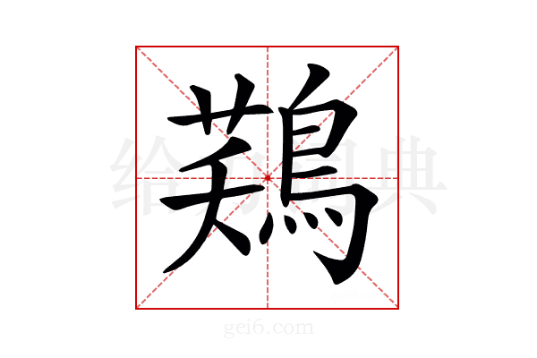 𪁾