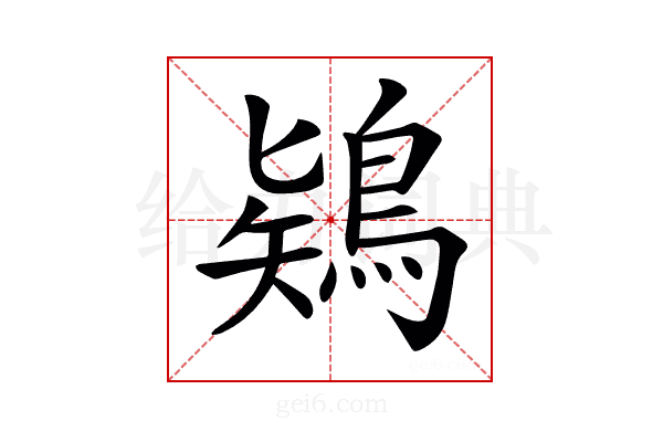 𪁬