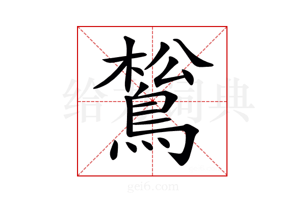 𪁿