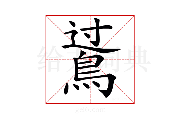 𪁶