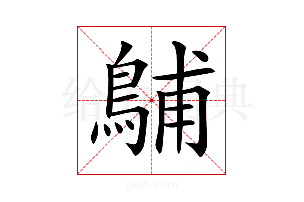 𪁭