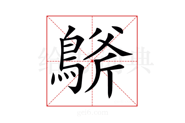 𪂀