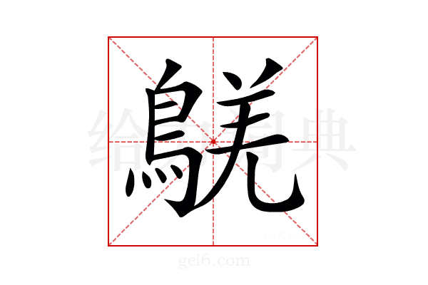 𪁸