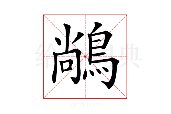 𪁺