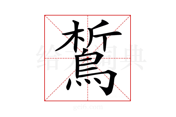 𪁻