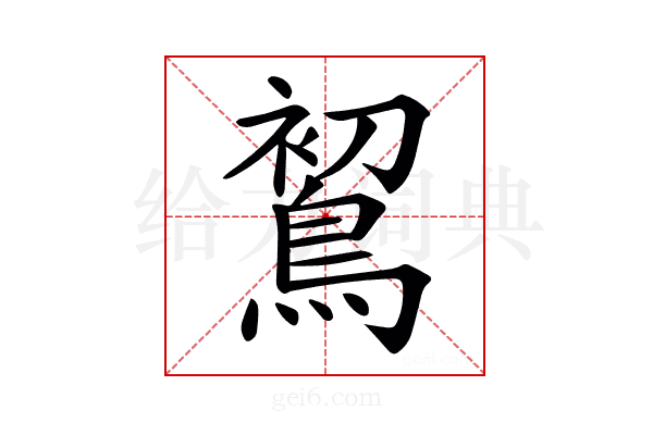 𪁲