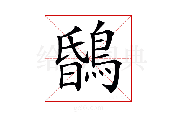 𪂆