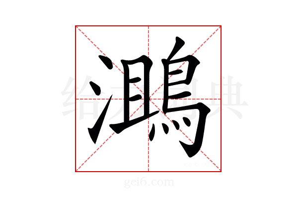 𪂔