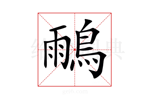 𪂕