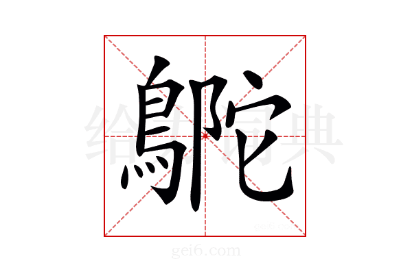 𪂊