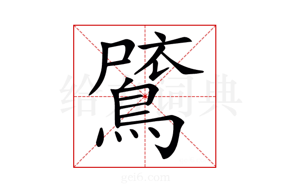 𪂗