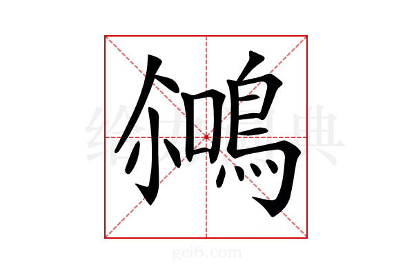 𪂘