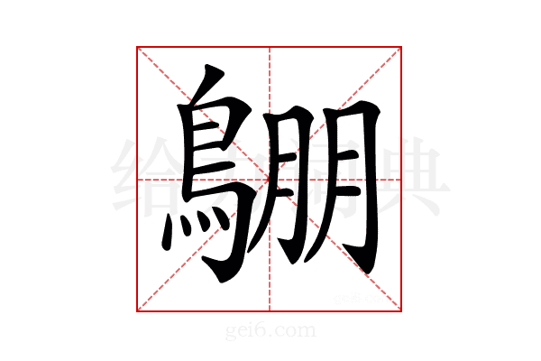 𪂙