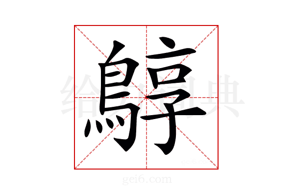 𪂎