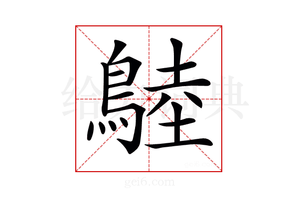 𪂚