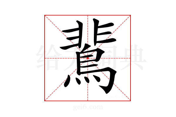 𪂏