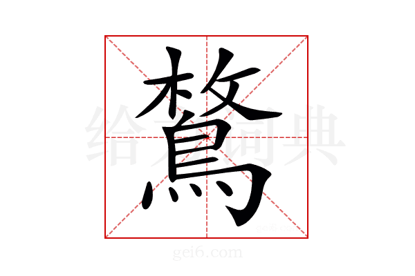𪂜