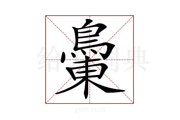 𪂝