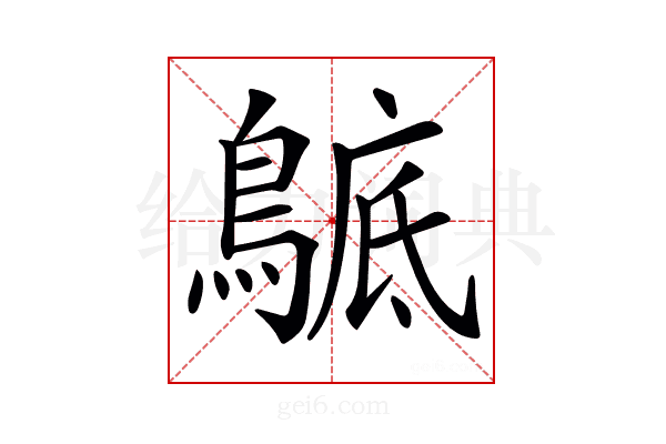 𪂰